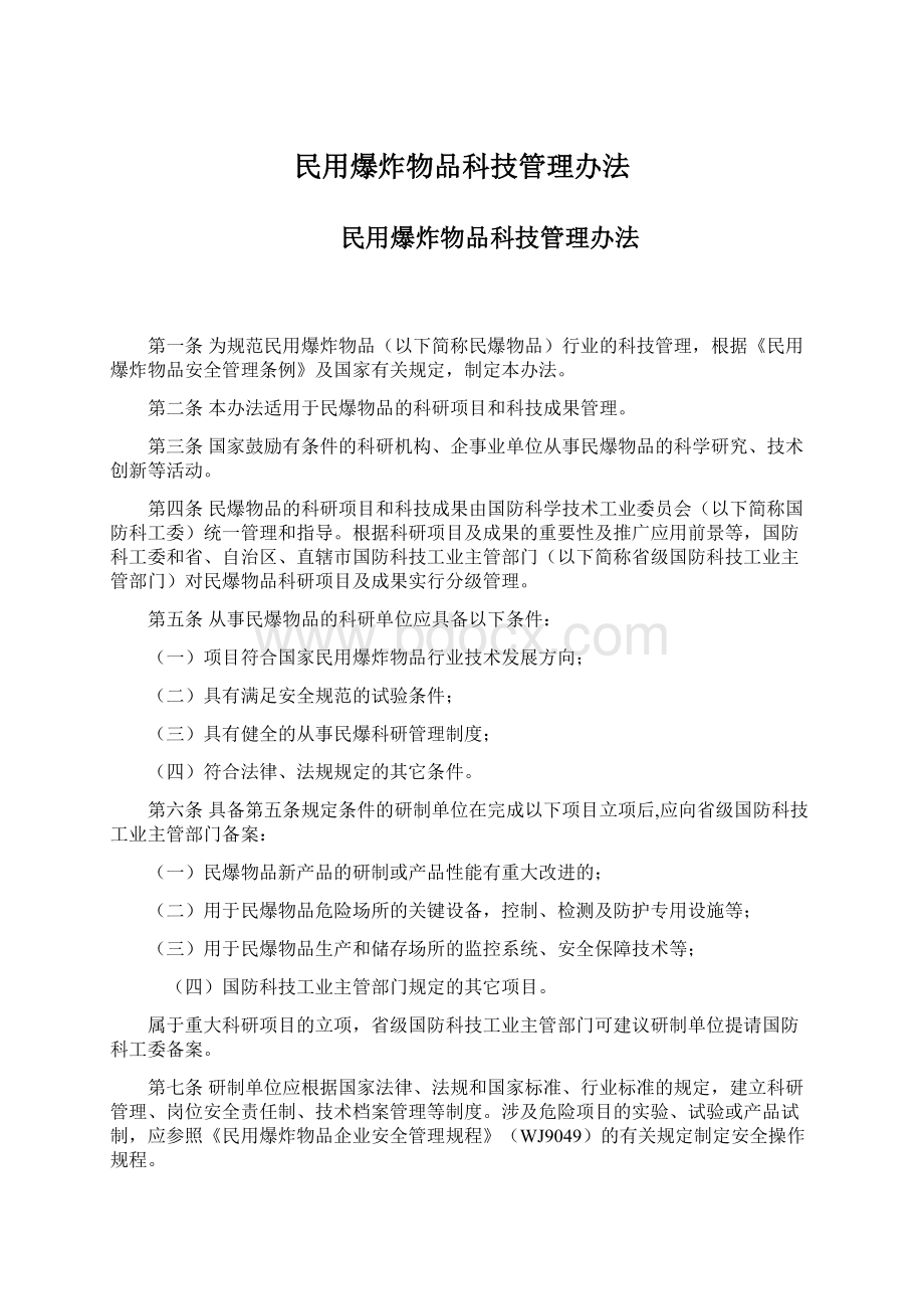 民用爆炸物品科技管理办法.docx_第1页