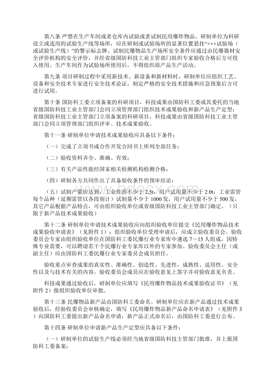 民用爆炸物品科技管理办法.docx_第2页