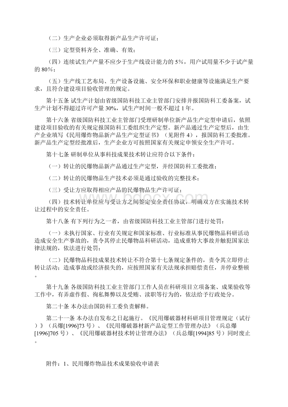 民用爆炸物品科技管理办法.docx_第3页