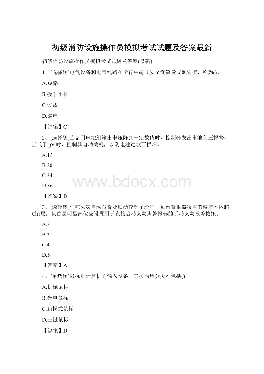 初级消防设施操作员模拟考试试题及答案最新Word格式.docx_第1页