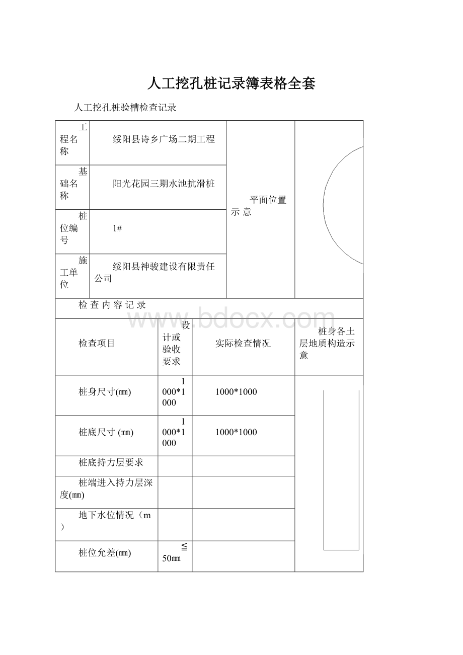 人工挖孔桩记录簿表格全套.docx