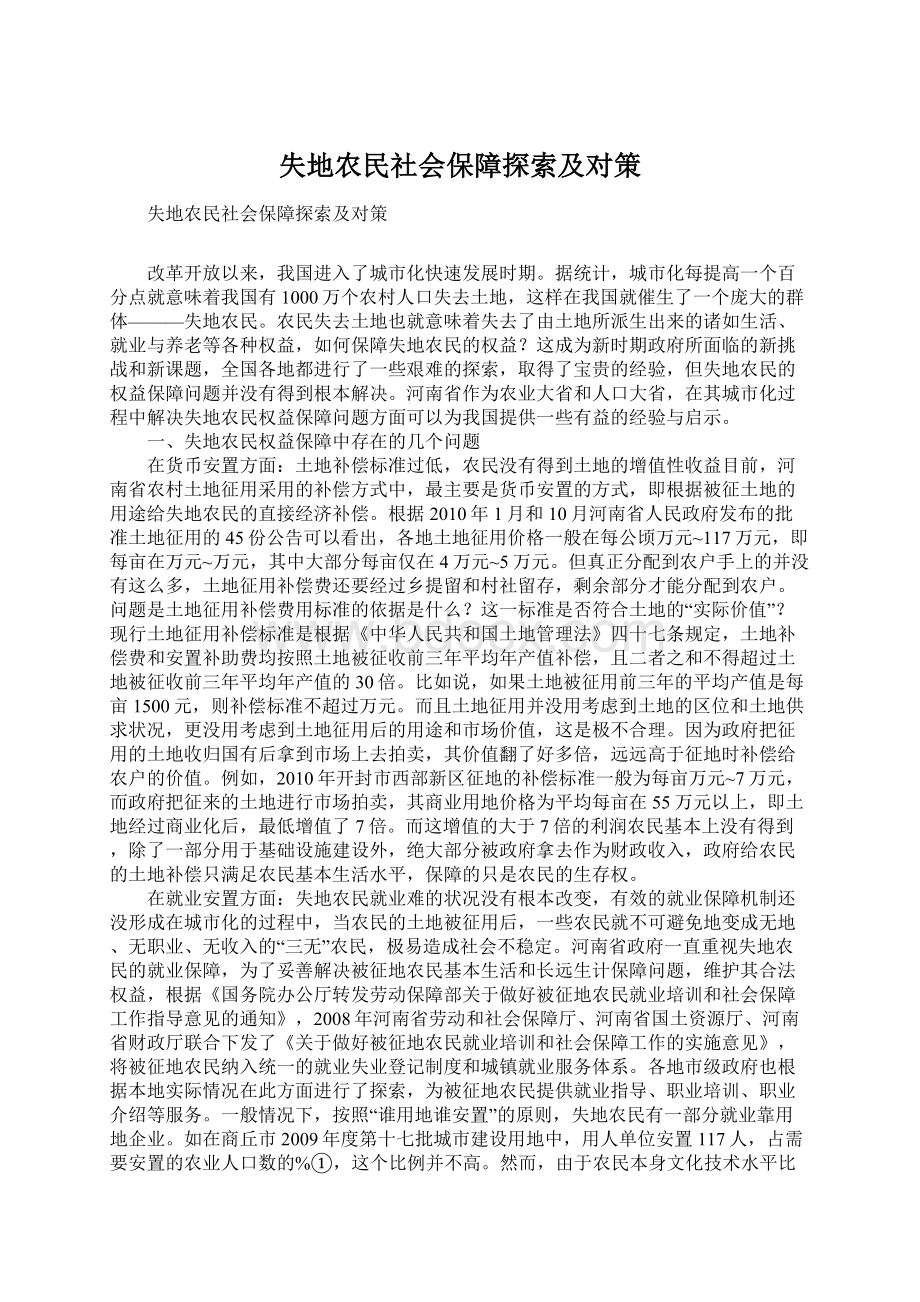 失地农民社会保障探索及对策Word文件下载.docx_第1页