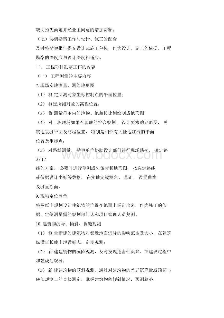 设计勘察阶段地工程项目管理Word文件下载.docx_第3页