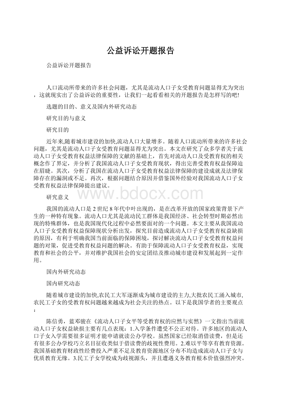 公益诉讼开题报告Word文件下载.docx