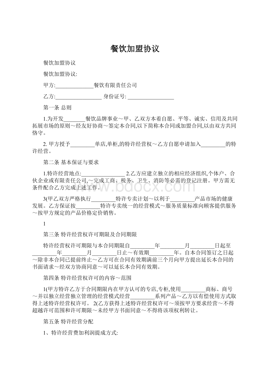 餐饮加盟协议Word格式文档下载.docx_第1页