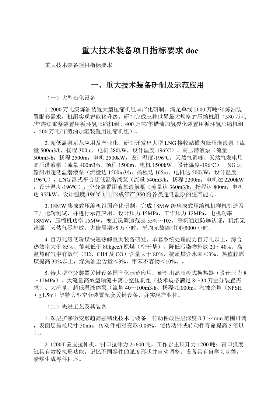 重大技术装备项目指标要求 doc.docx