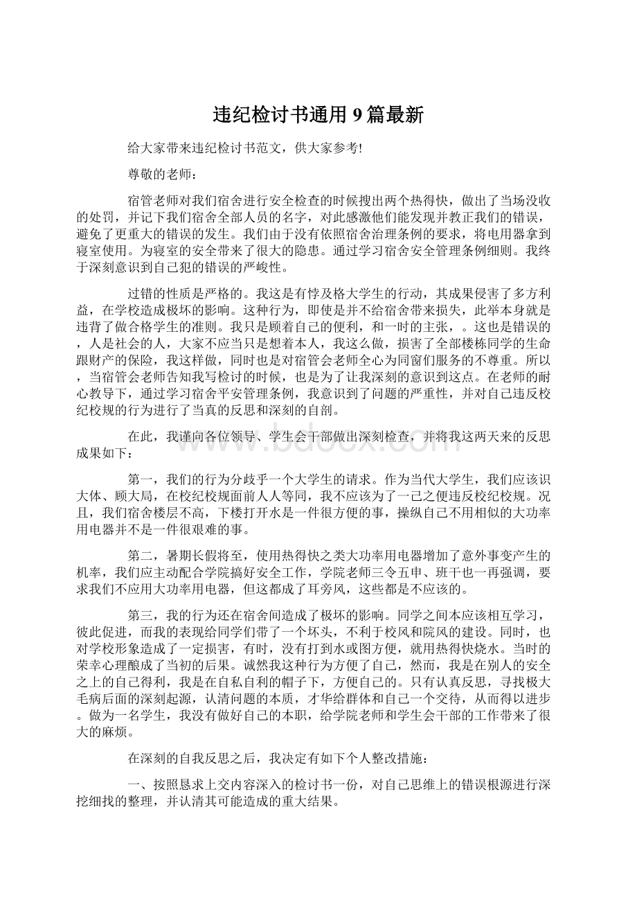 违纪检讨书通用9篇最新Word下载.docx_第1页