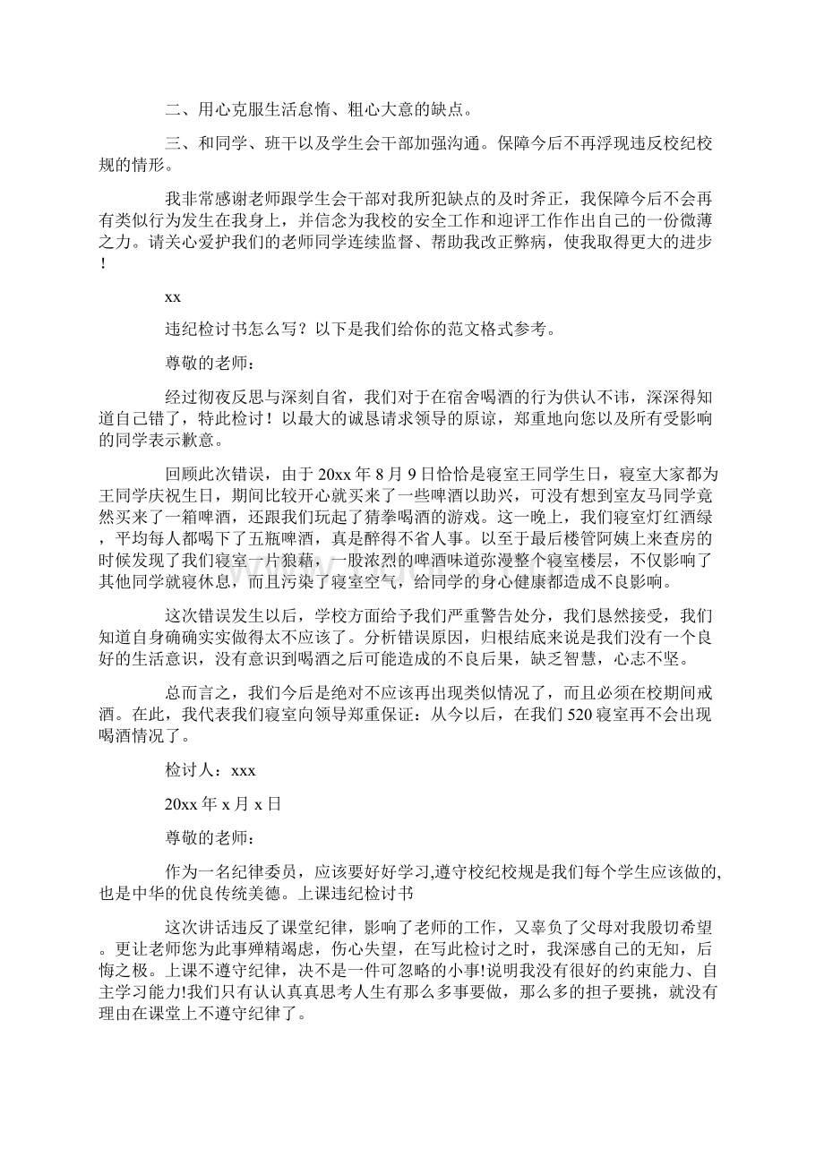 违纪检讨书通用9篇最新Word下载.docx_第2页