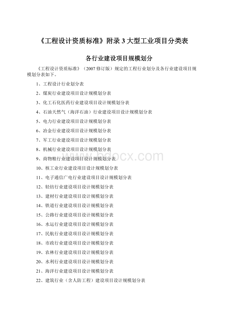 《工程设计资质标准》附录3大型工业项目分类表Word格式.docx