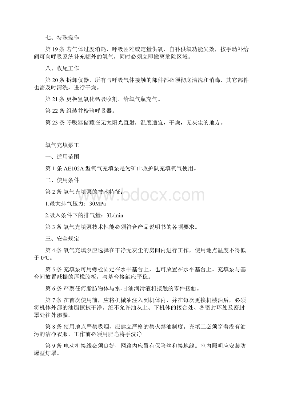 兼职救护队工种操作规程11DOCWord下载.docx_第3页