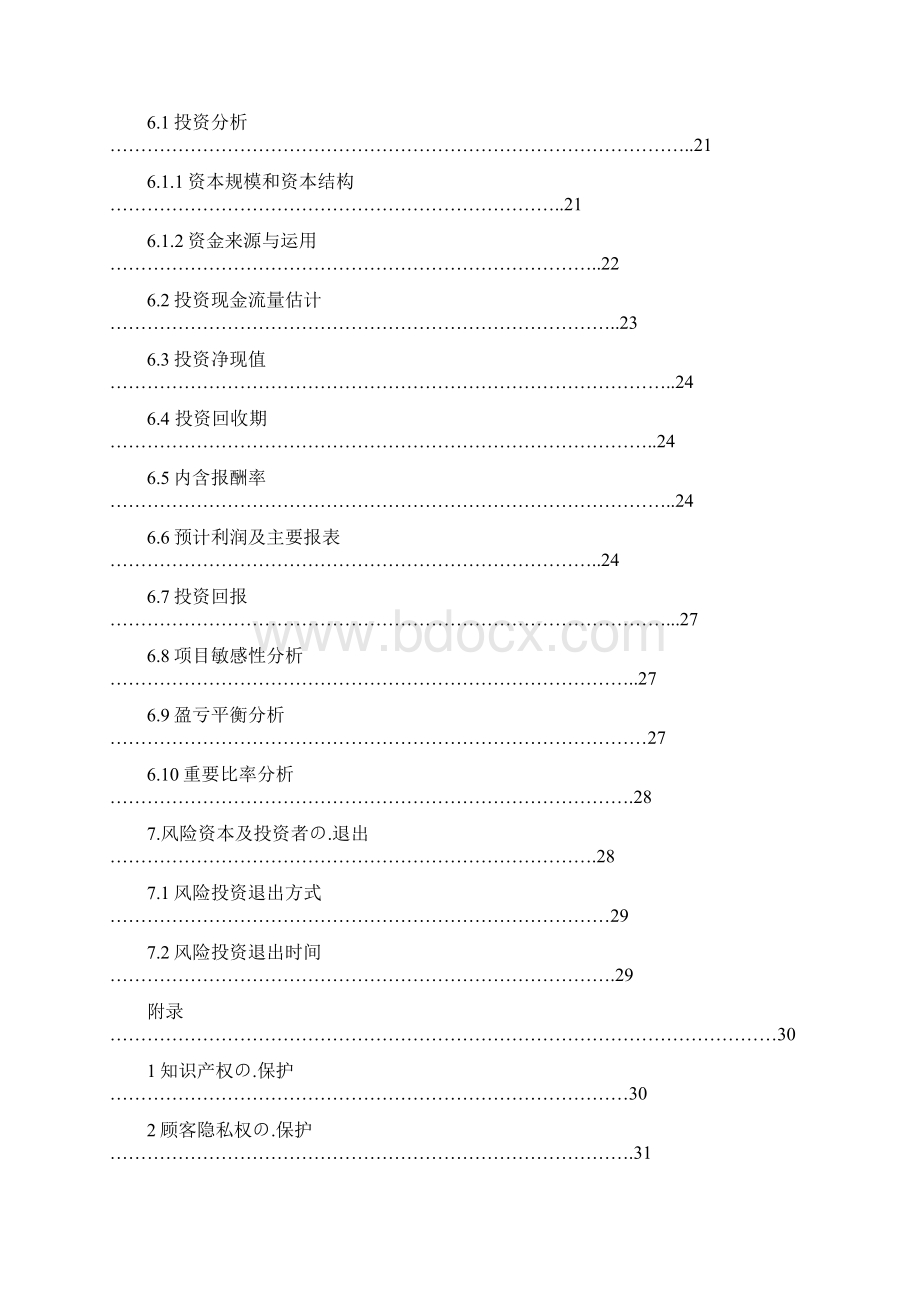 网络服装个性化定制服务项目商业计划书Word格式.docx_第3页