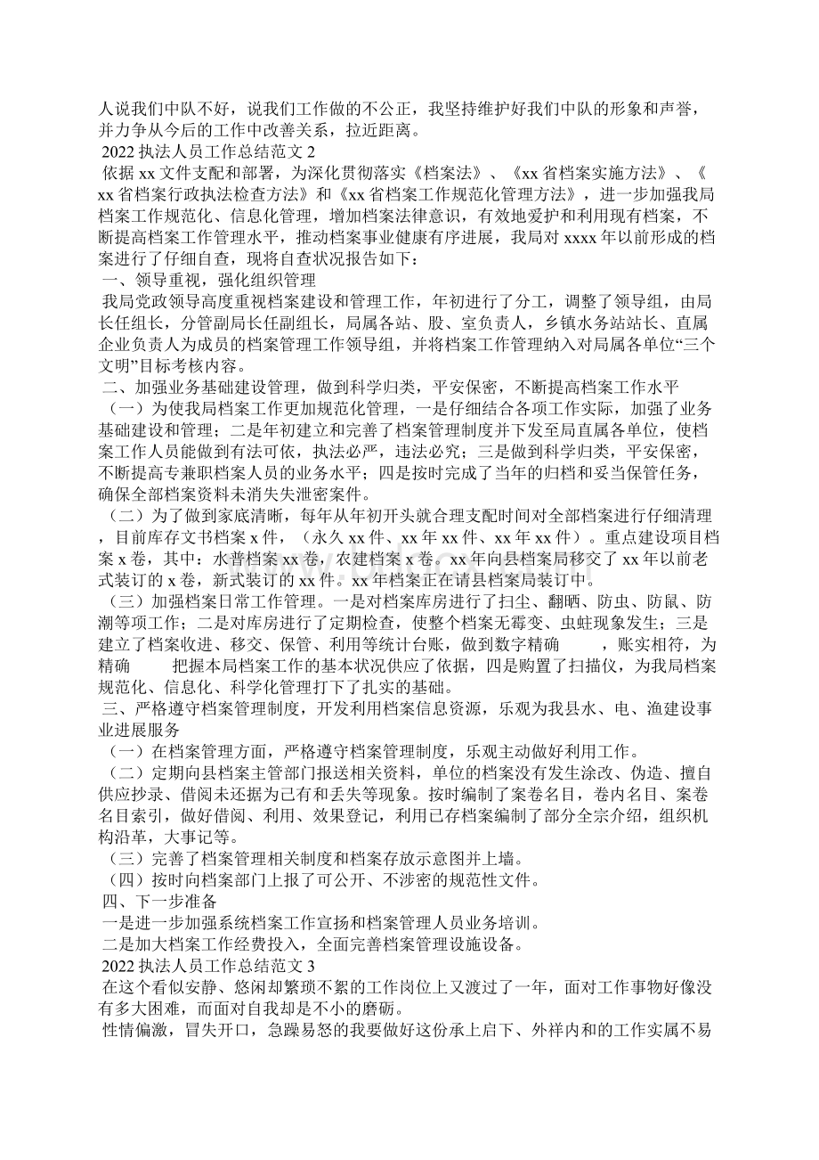 精选关于执法人员工作总结范文三篇Word文件下载.docx_第2页