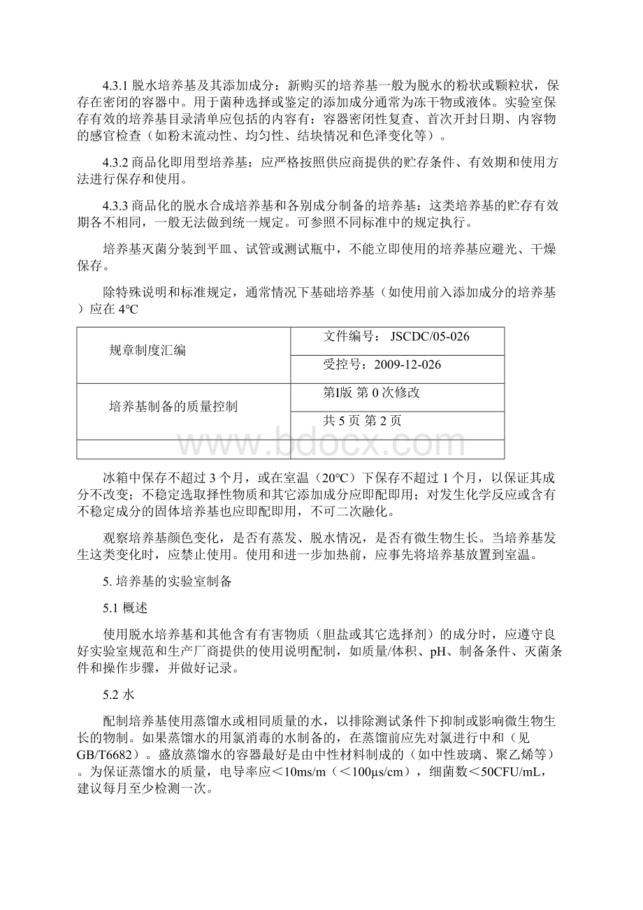 培养基制备的质量控制.docx_第2页