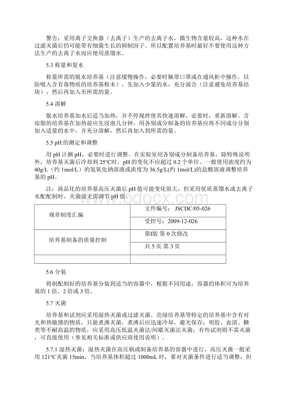 培养基制备的质量控制.docx_第3页