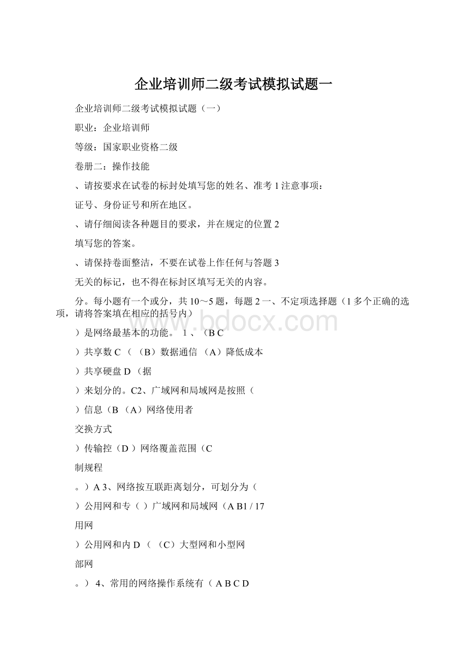 企业培训师二级考试模拟试题一Word格式文档下载.docx_第1页