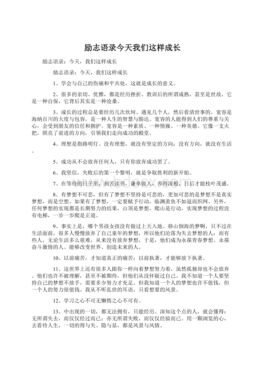 励志语录今天我们这样成长Word格式文档下载.docx