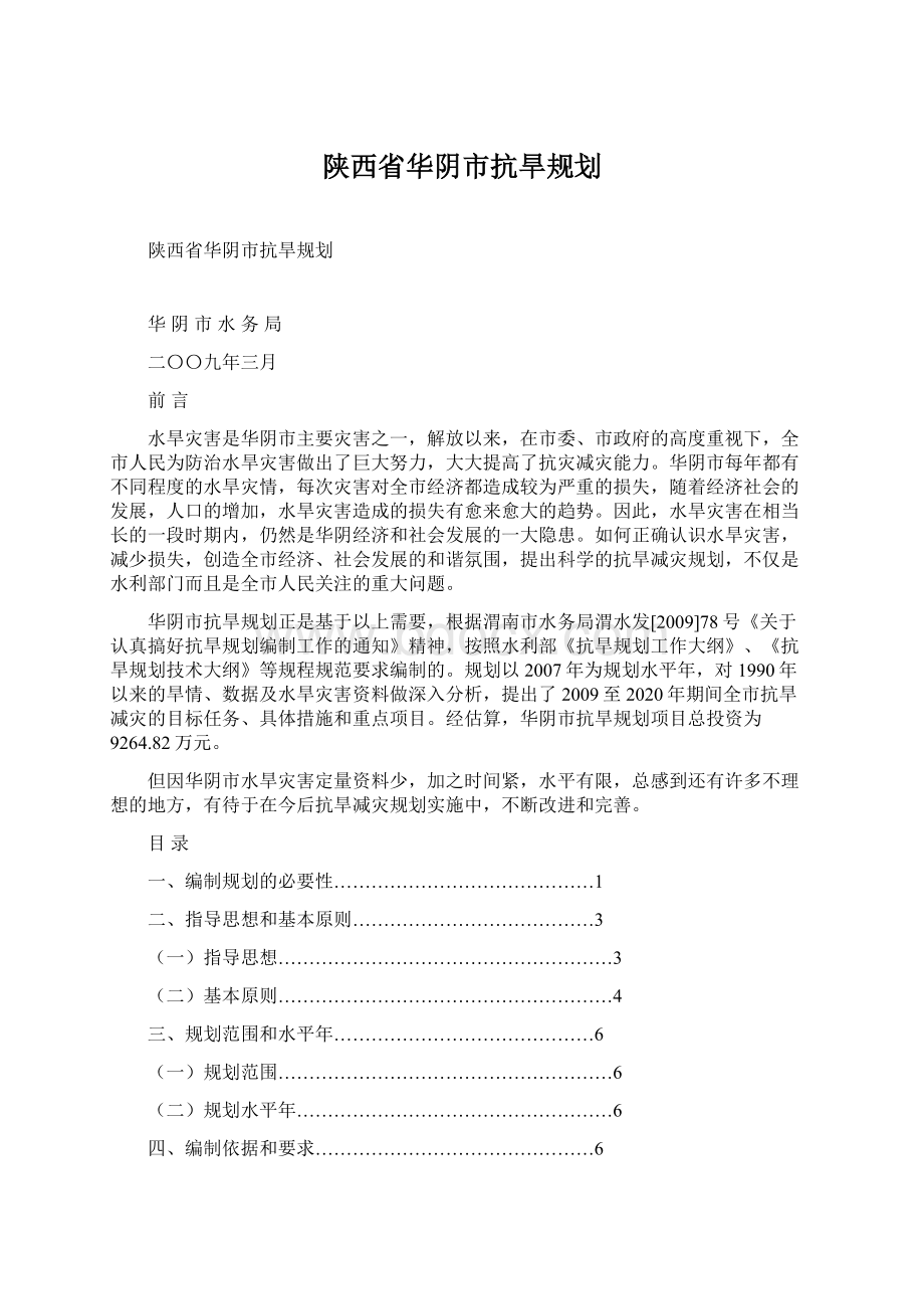 陕西省华阴市抗旱规划Word文件下载.docx