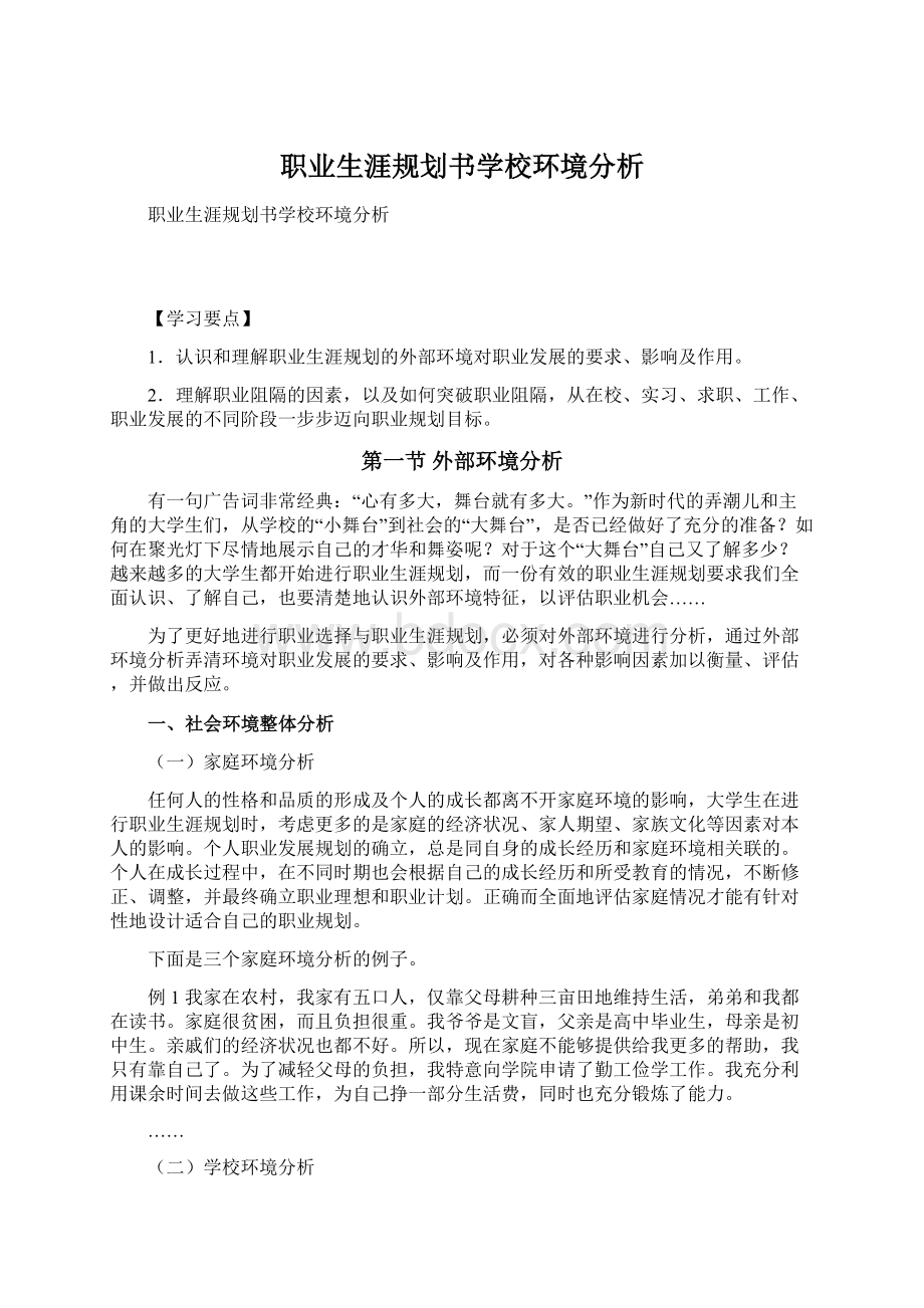 职业生涯规划书学校环境分析.docx_第1页