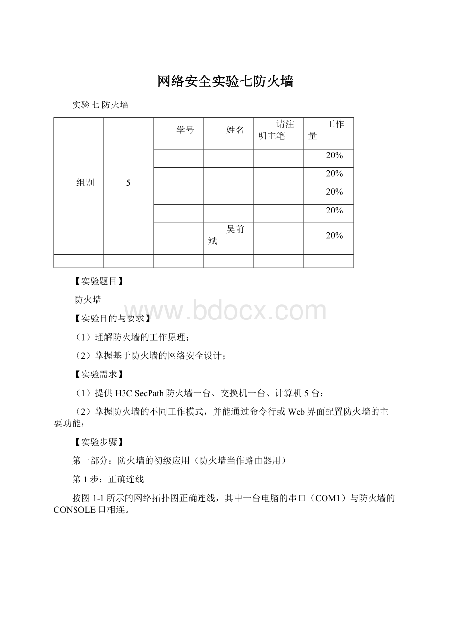 网络安全实验七防火墙.docx