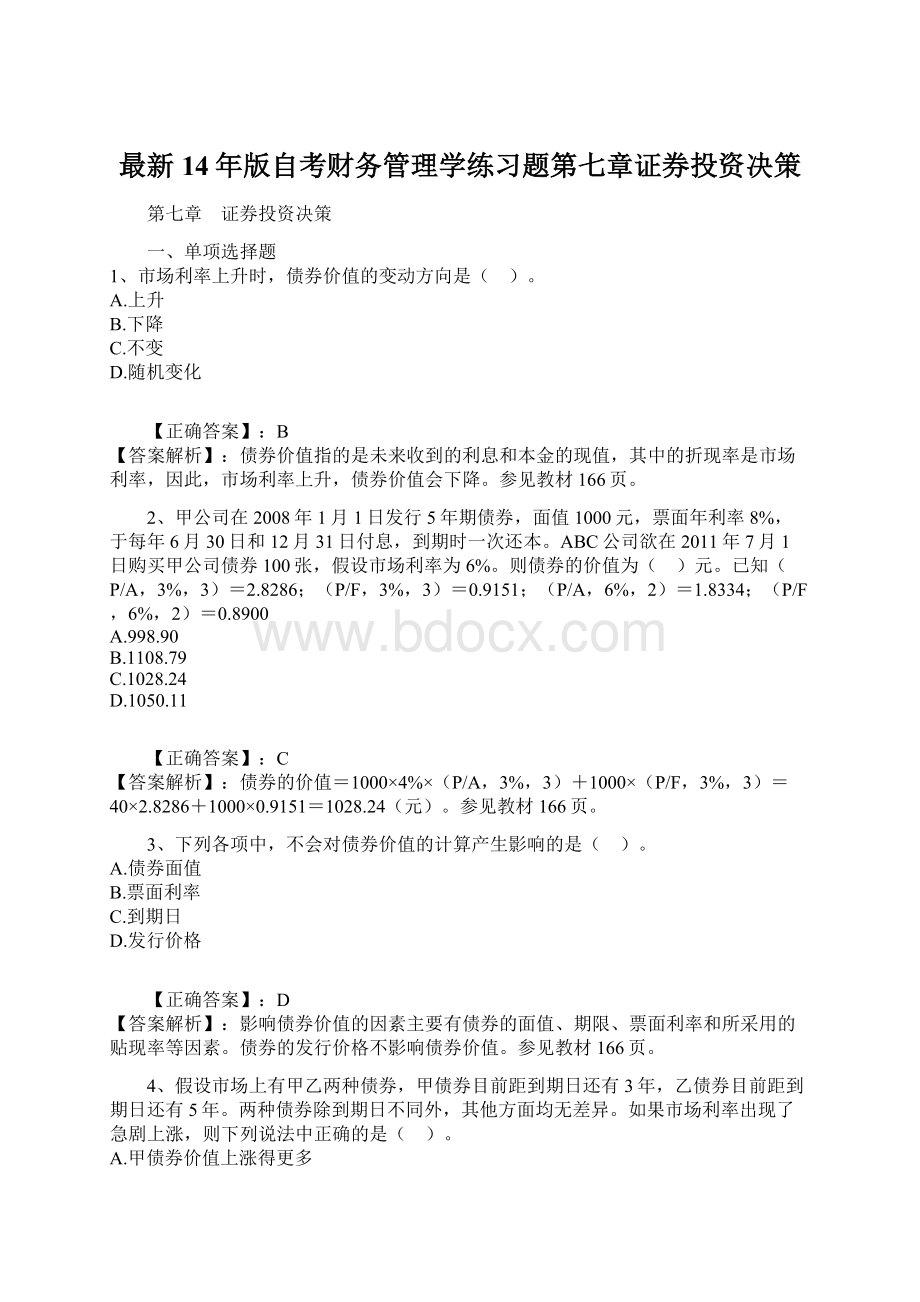 最新14年版自考财务管理学练习题第七章证券投资决策.docx_第1页