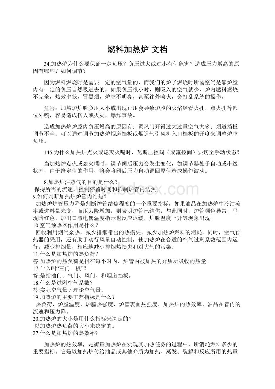 燃料加热炉 文档Word文档下载推荐.docx_第1页