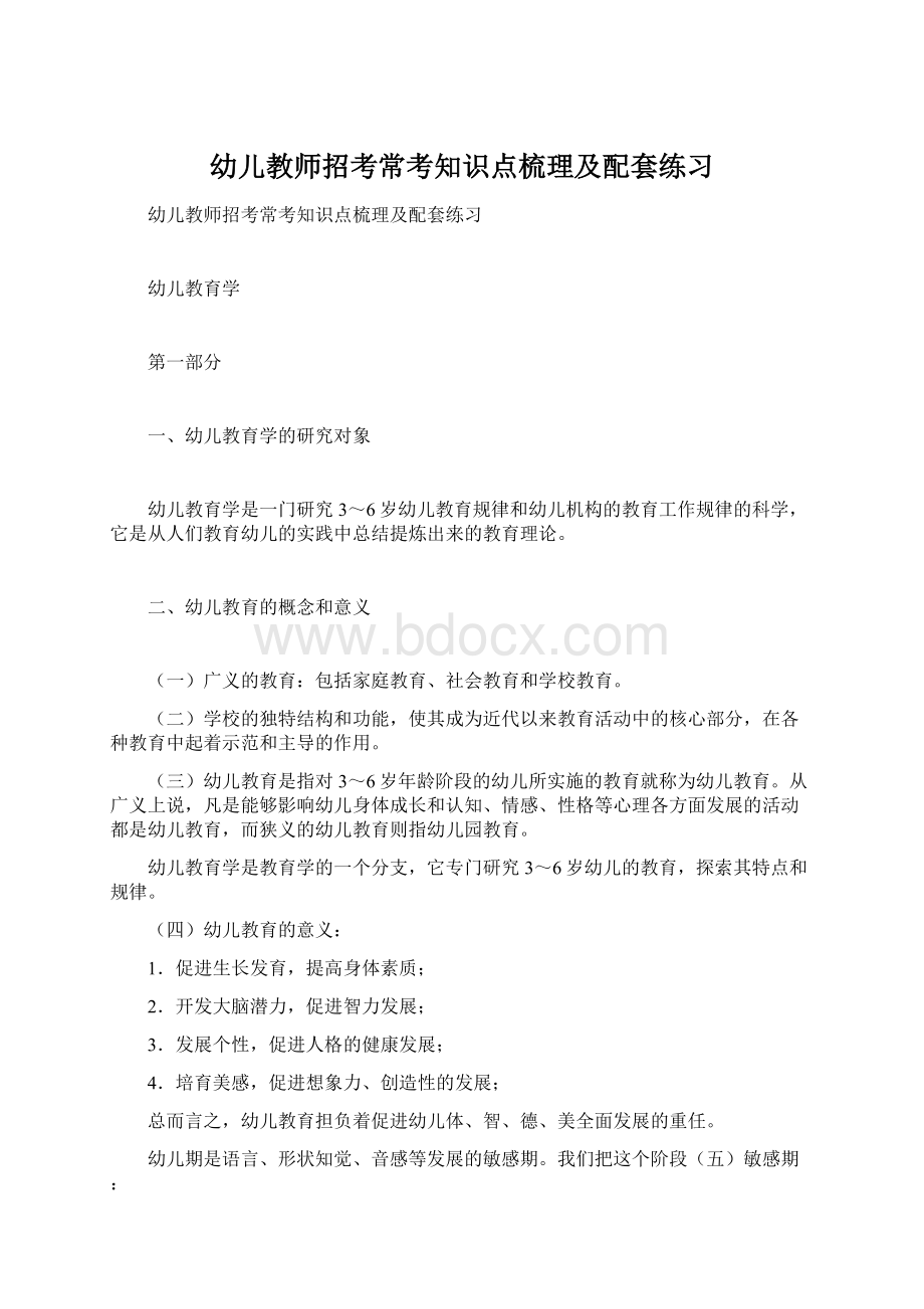 幼儿教师招考常考知识点梳理及配套练习Word文档下载推荐.docx_第1页