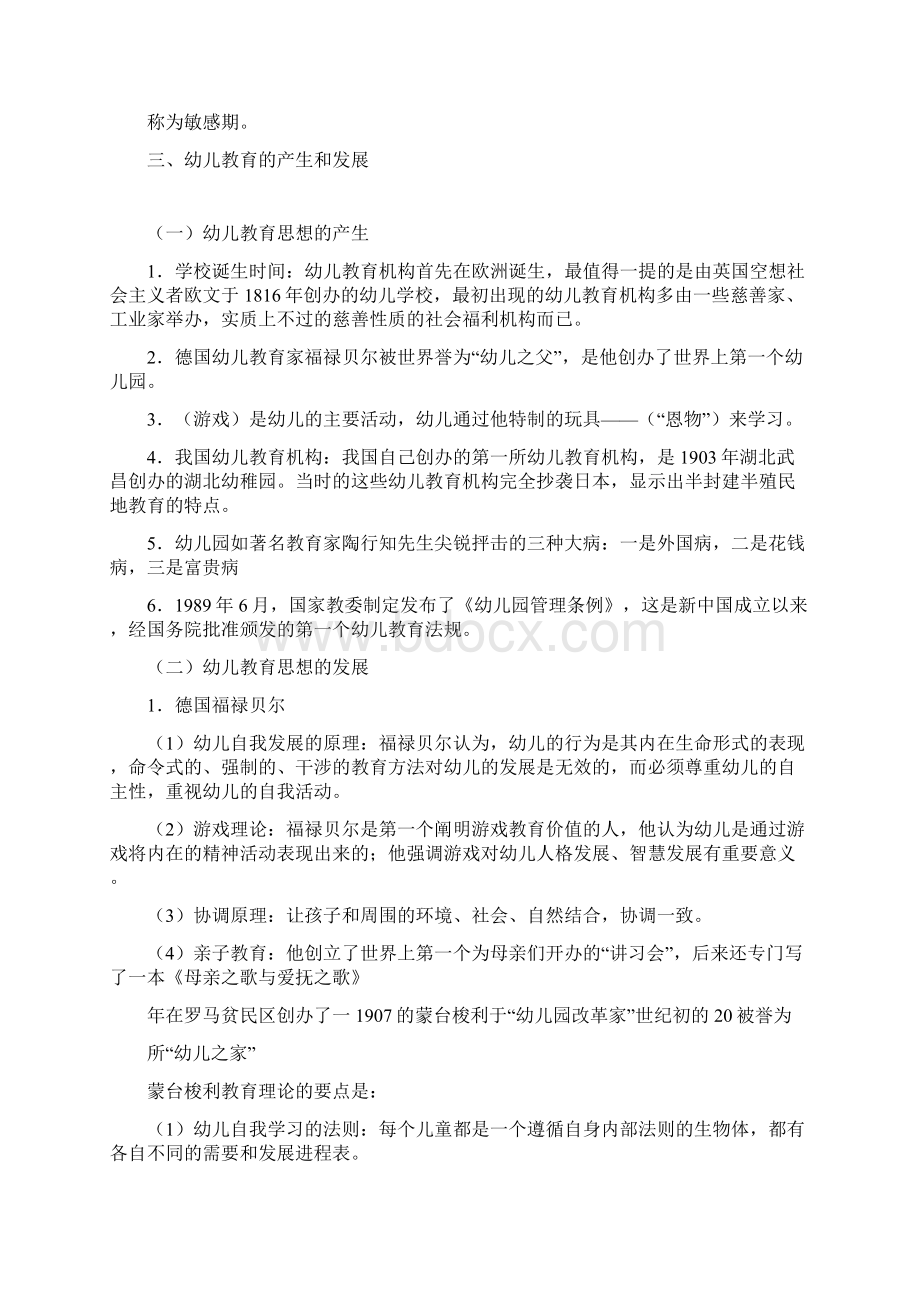 幼儿教师招考常考知识点梳理及配套练习Word文档下载推荐.docx_第2页