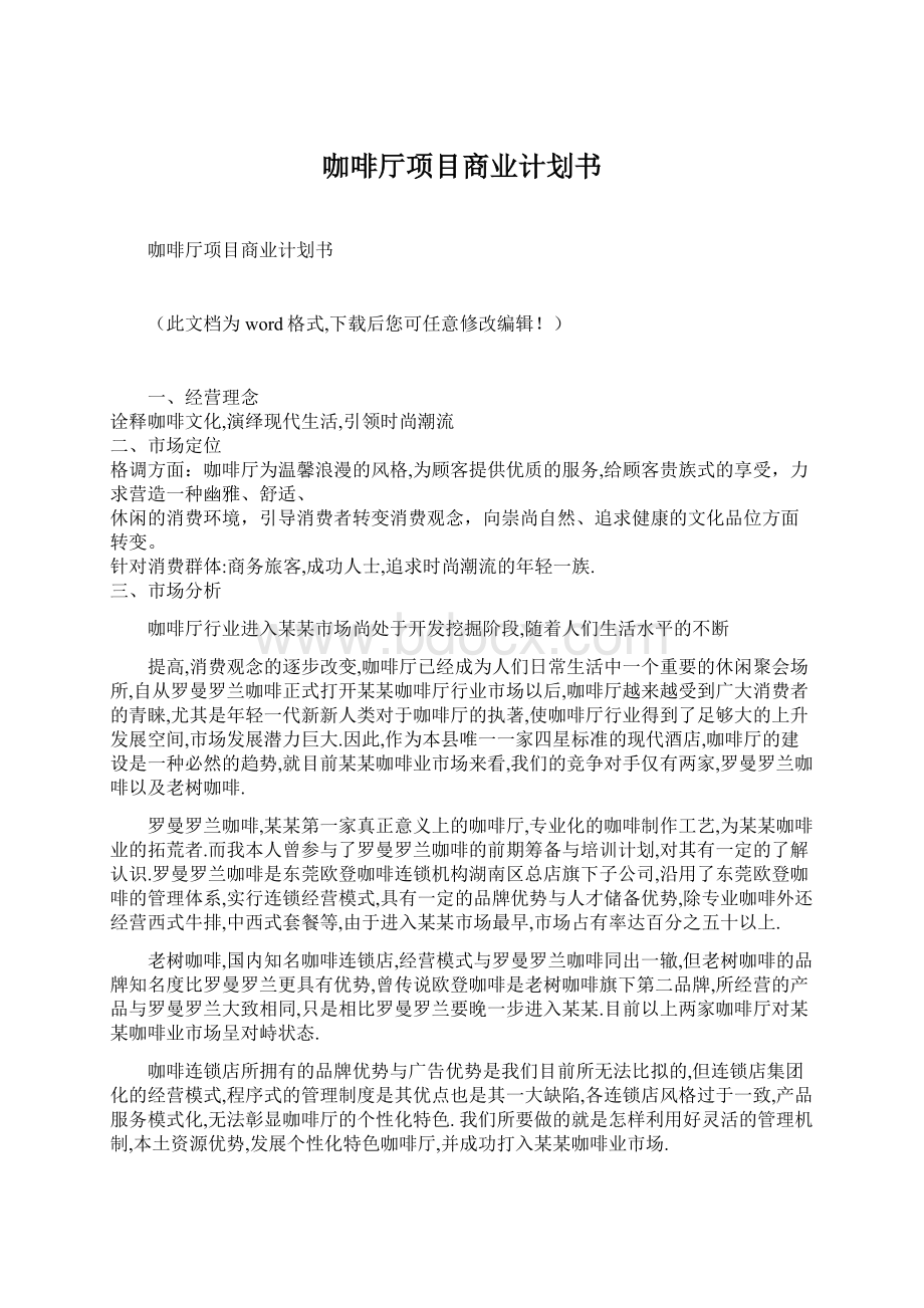 咖啡厅项目商业计划书Word下载.docx_第1页