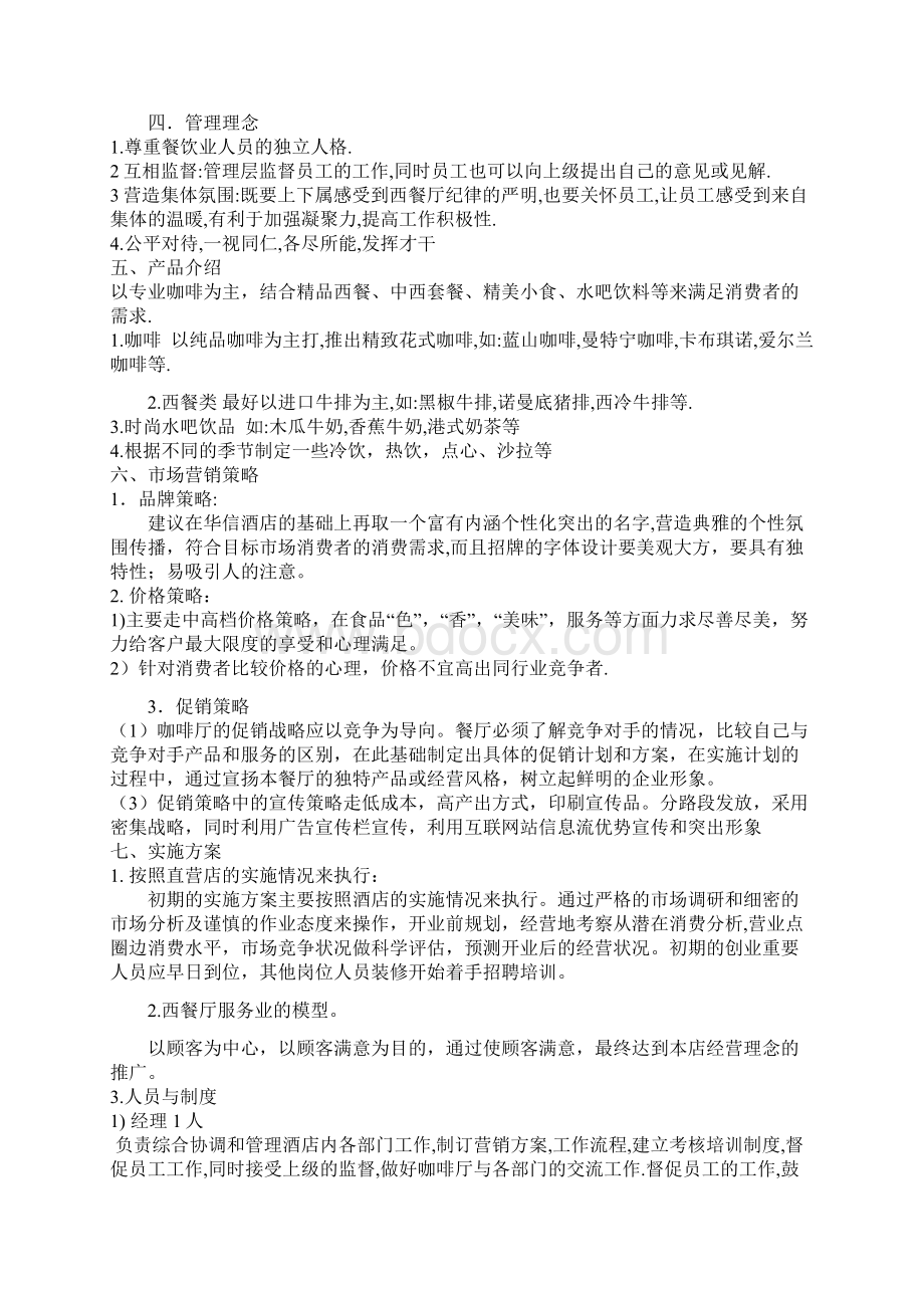 咖啡厅项目商业计划书Word下载.docx_第2页