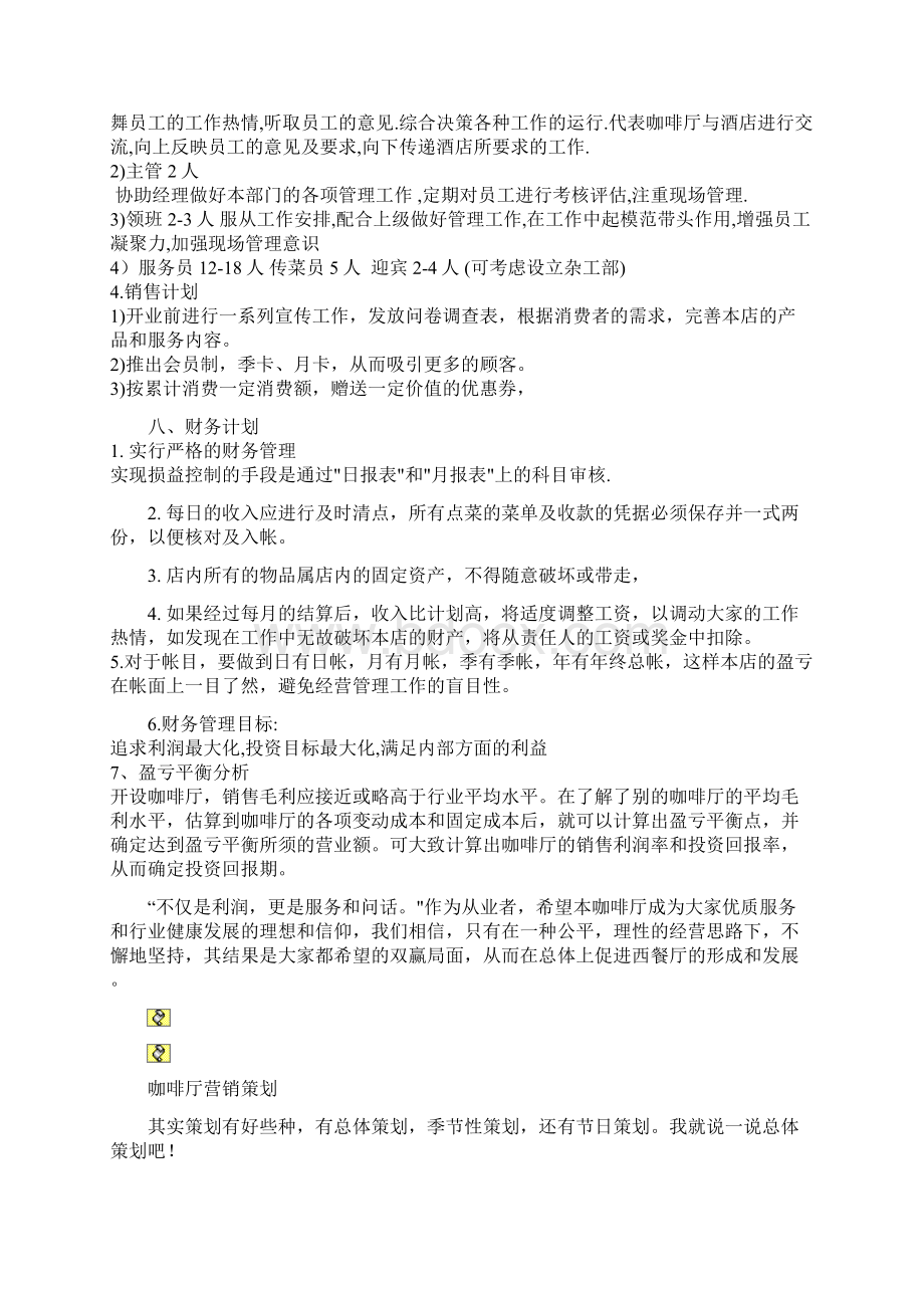 咖啡厅项目商业计划书Word下载.docx_第3页