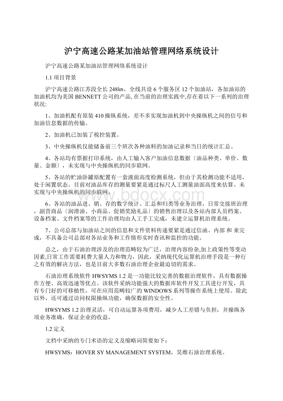 沪宁高速公路某加油站管理网络系统设计.docx_第1页