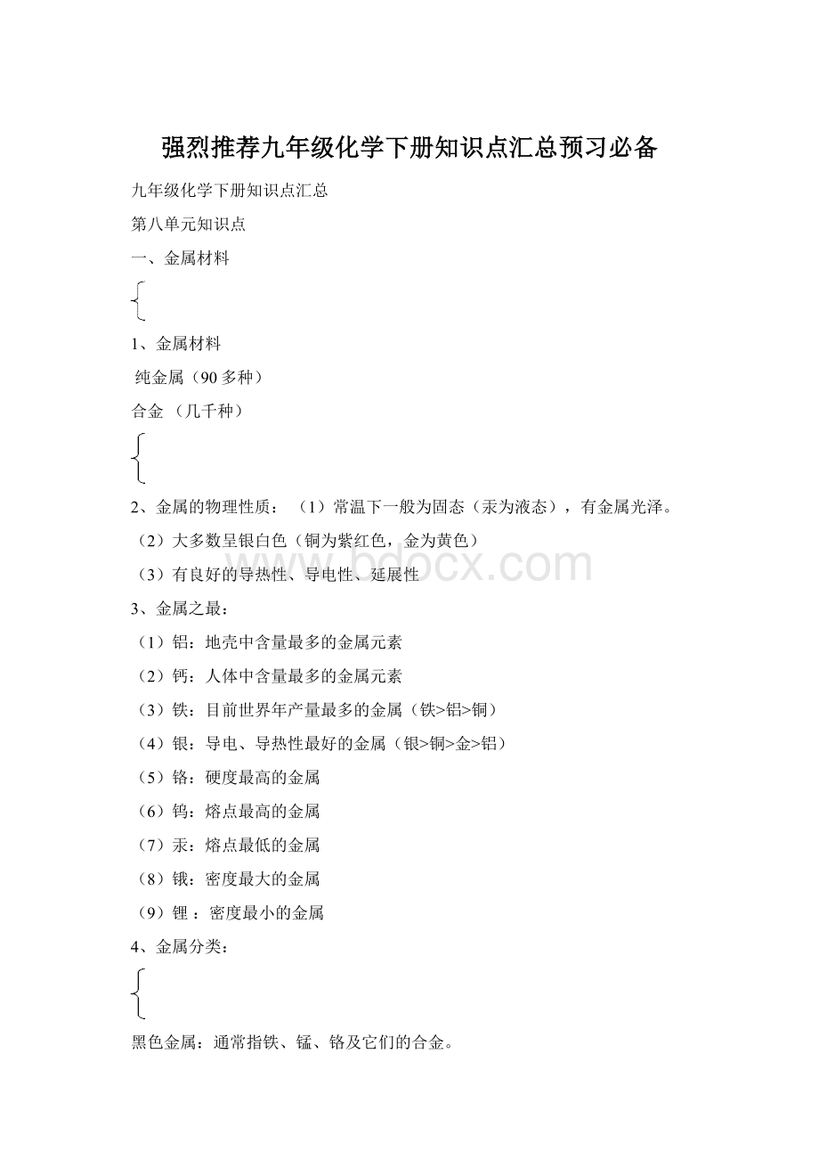 强烈推荐九年级化学下册知识点汇总预习必备.docx_第1页