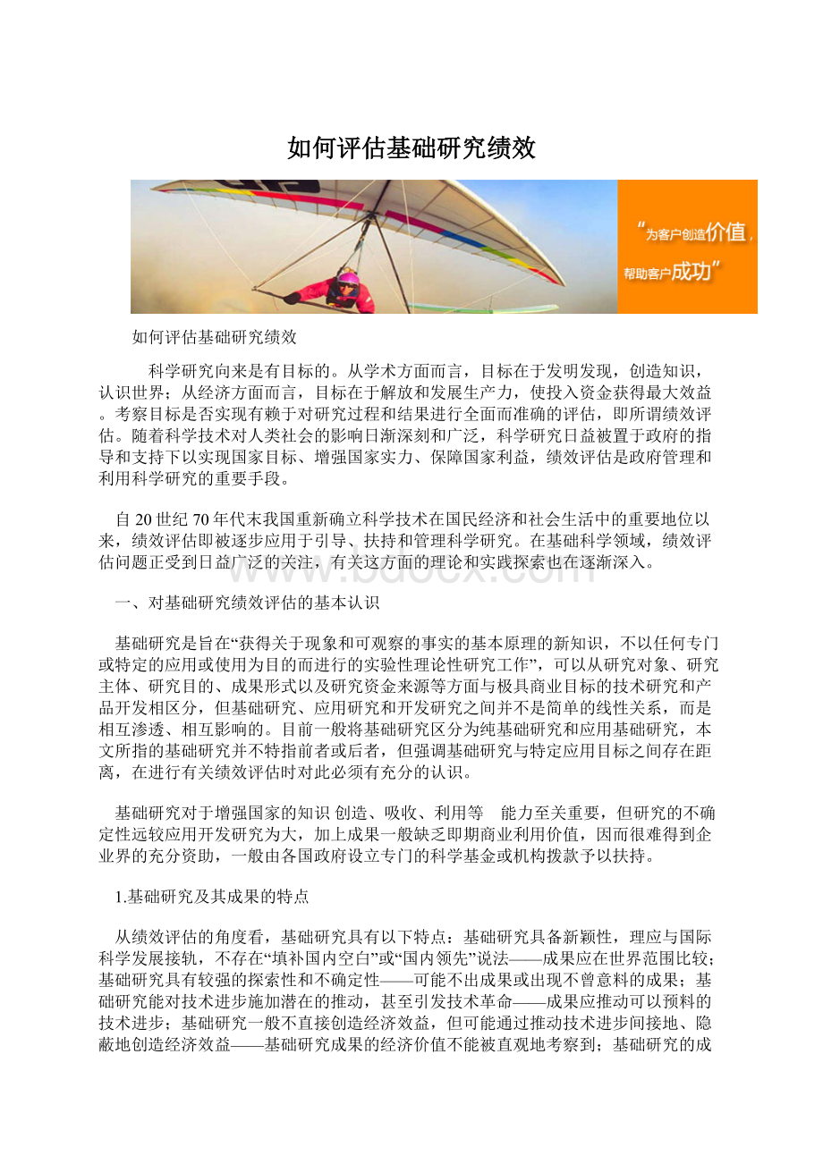 如何评估基础研究绩效.docx_第1页