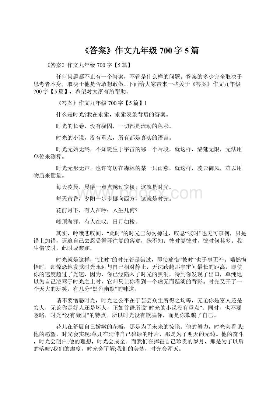 《答案》作文九年级700字5篇.docx