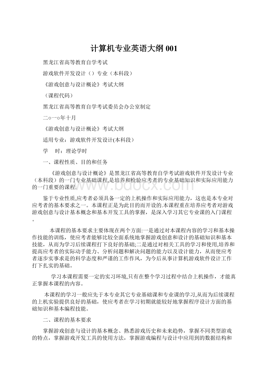 计算机专业英语大纲001.docx_第1页