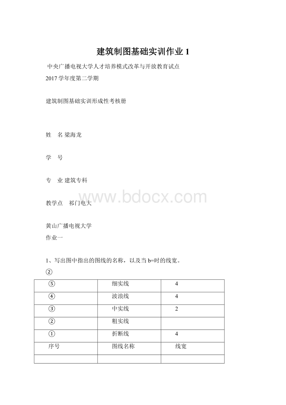 建筑制图基础实训作业1.docx