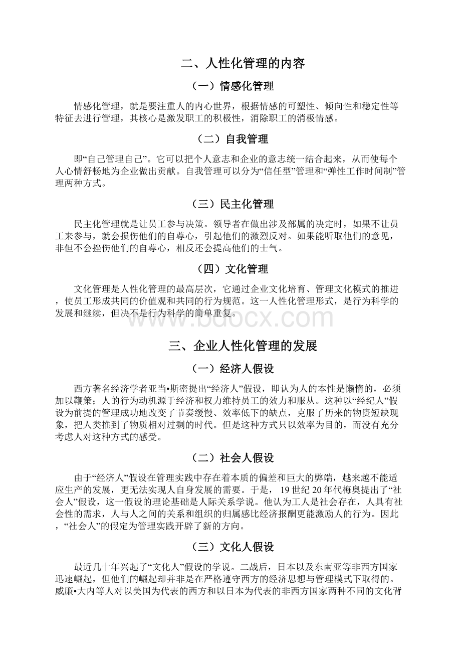 浅析我国企业人性化管理.docx_第2页