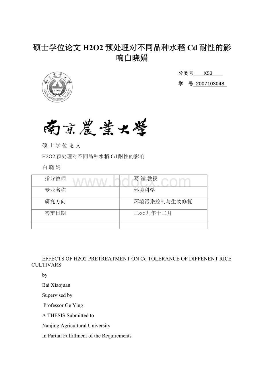 硕士学位论文H2O2预处理对不同品种水稻Cd耐性的影响白晓娟.docx_第1页