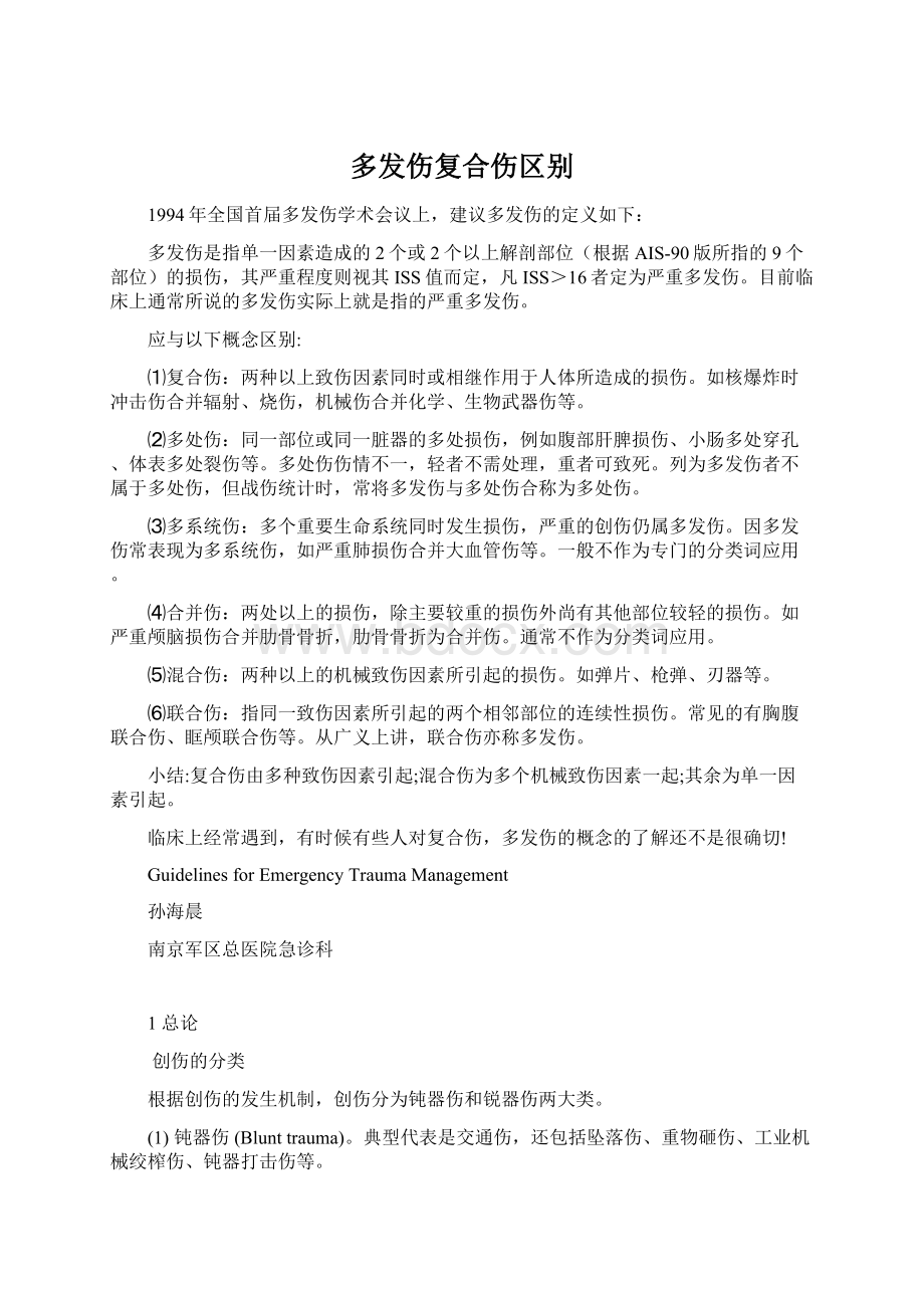 多发伤复合伤区别.docx_第1页