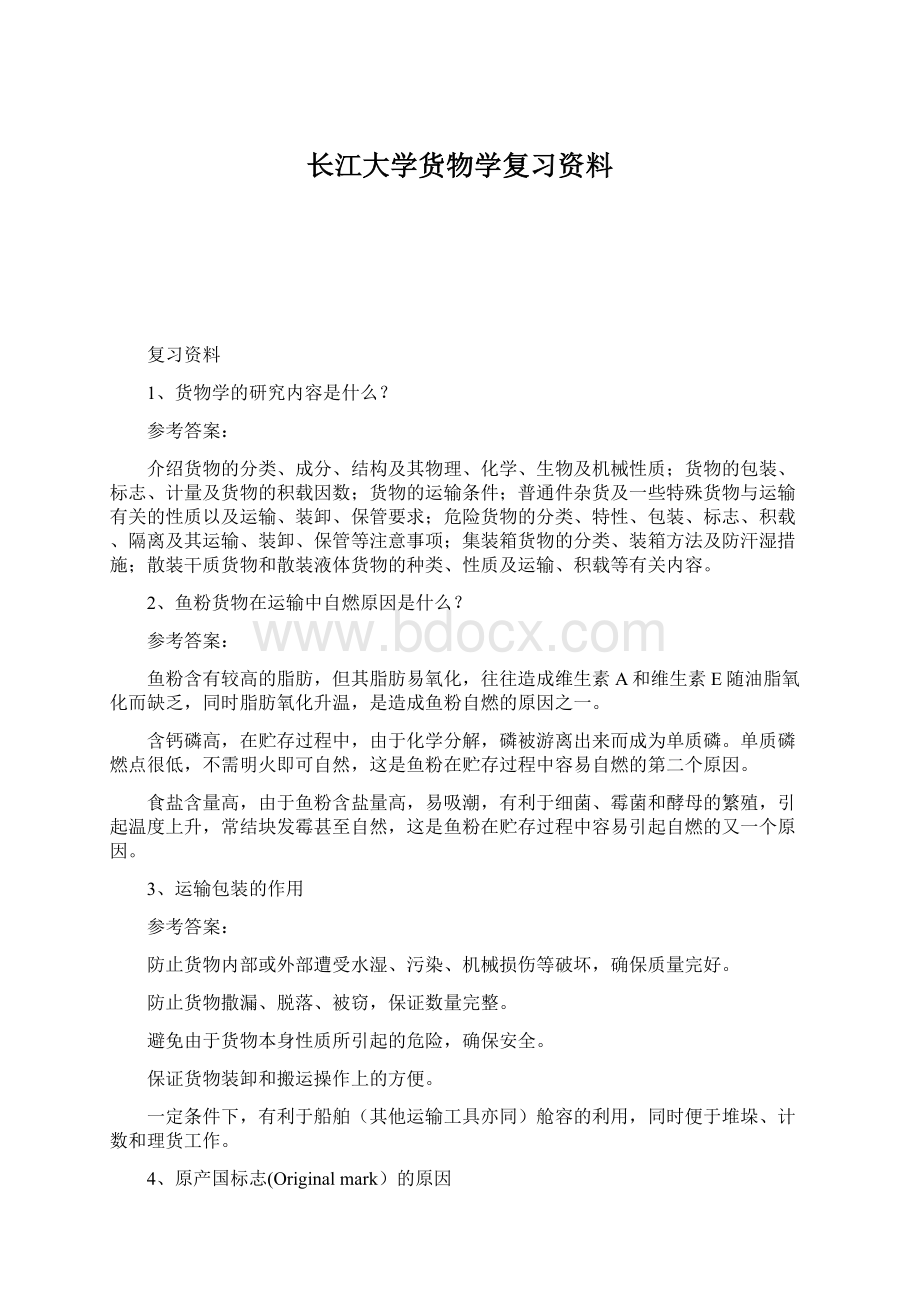 长江大学货物学复习资料.docx_第1页