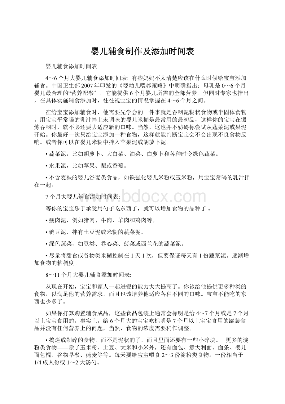 婴儿辅食制作及添加时间表Word格式.docx_第1页