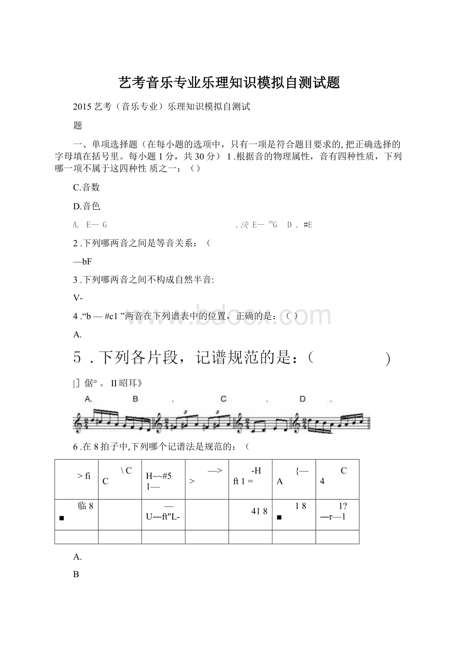 艺考音乐专业乐理知识模拟自测试题Word文件下载.docx_第1页