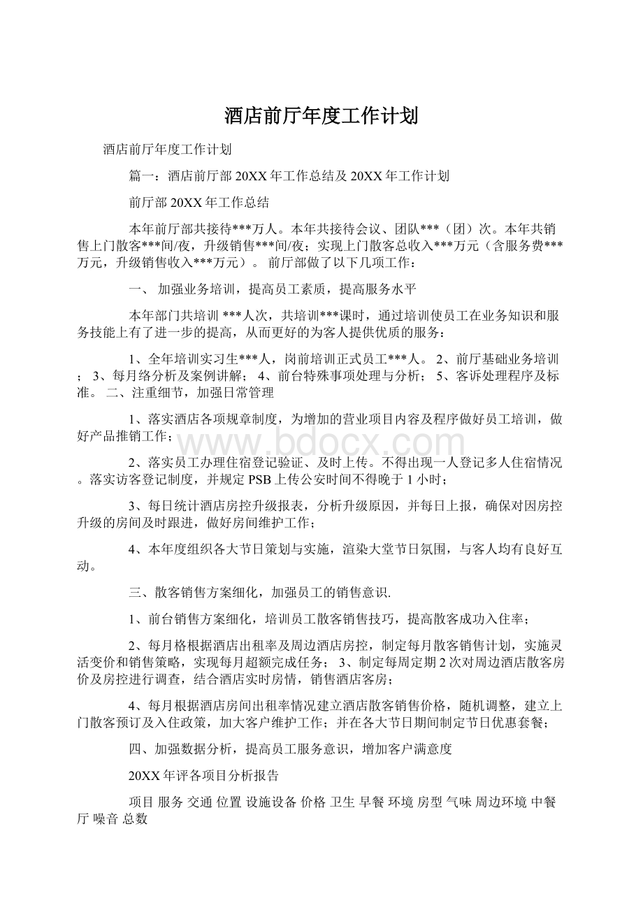 酒店前厅年度工作计划Word格式文档下载.docx_第1页