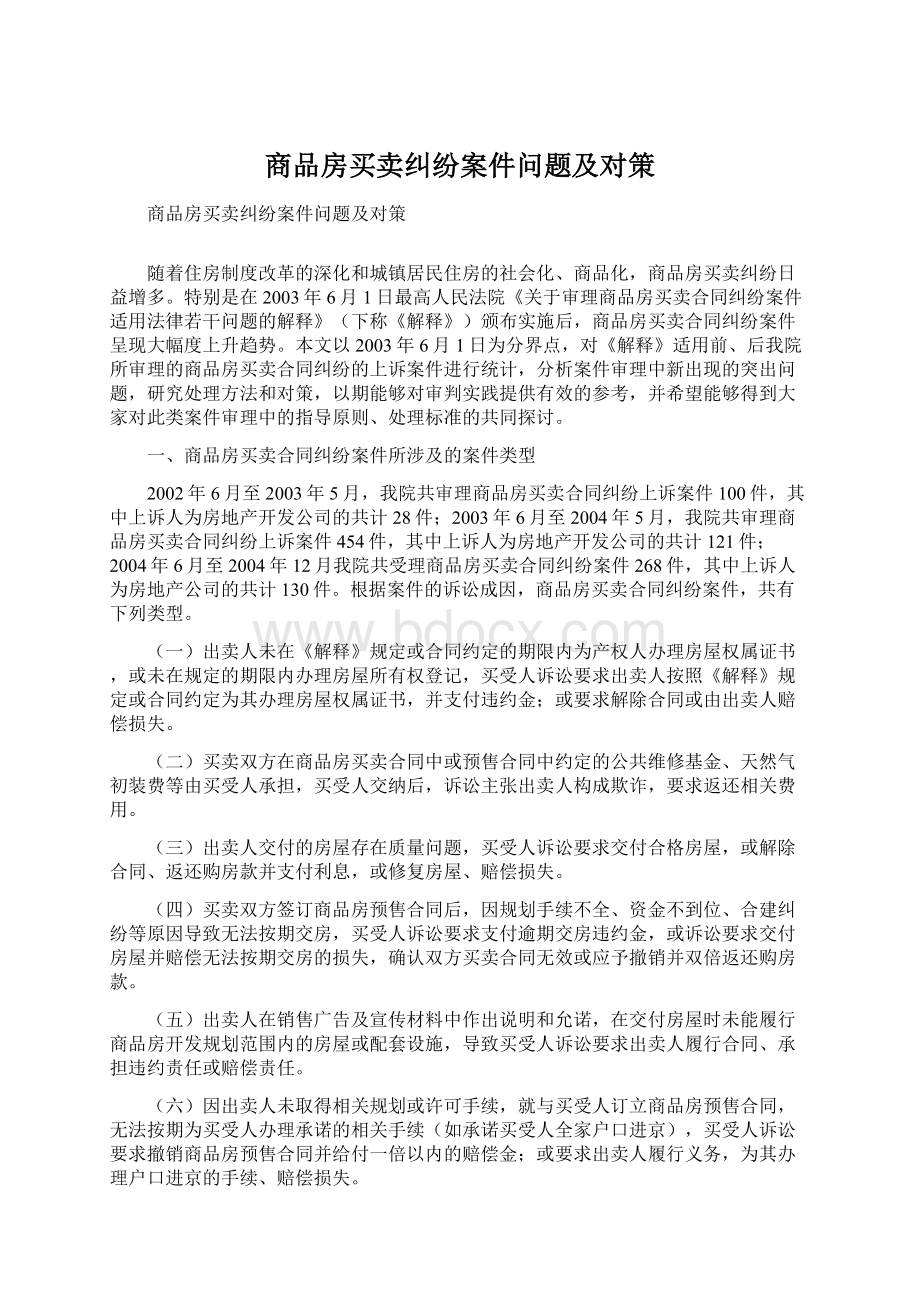 商品房买卖纠纷案件问题及对策Word文档下载推荐.docx