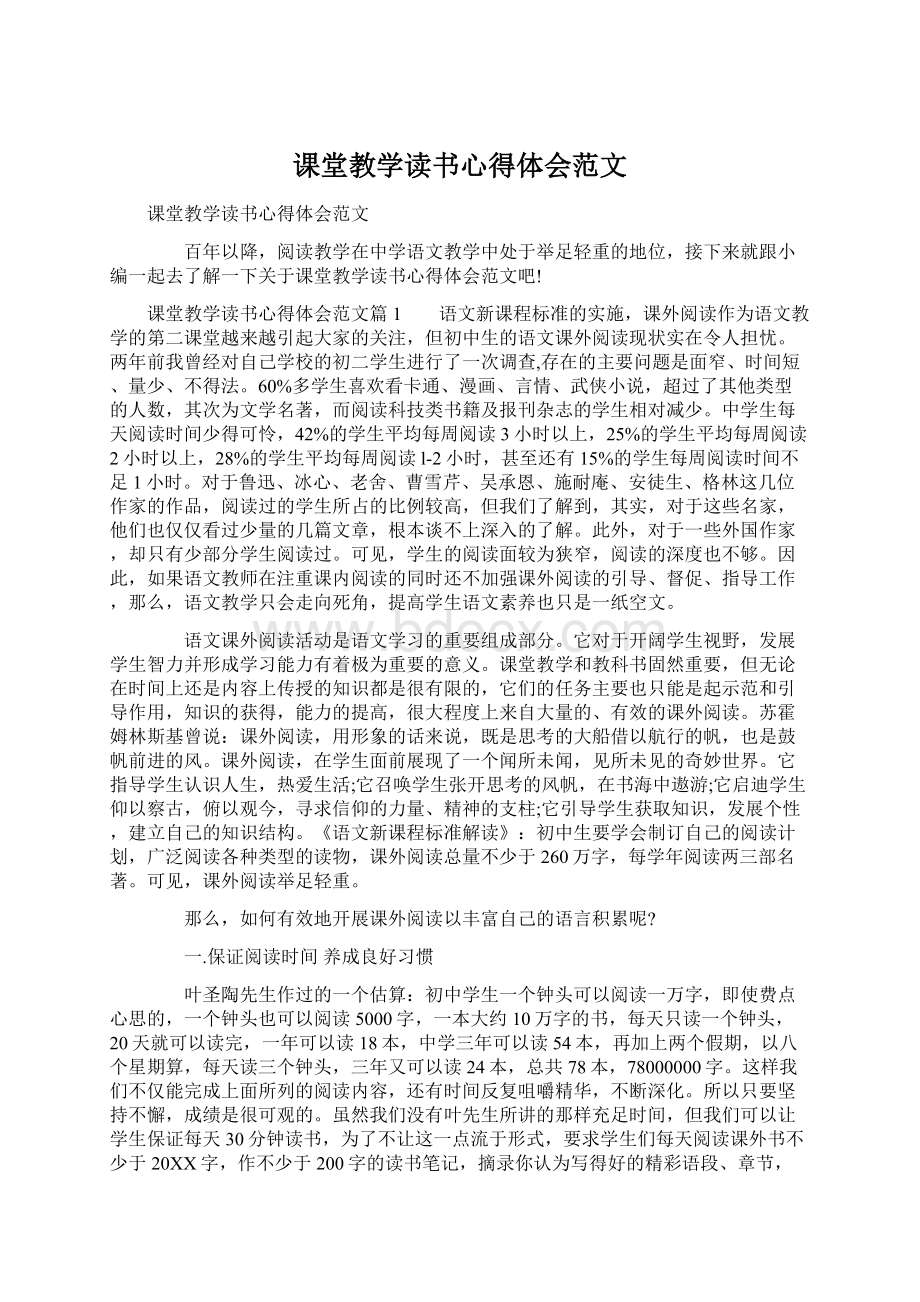 课堂教学读书心得体会范文.docx_第1页