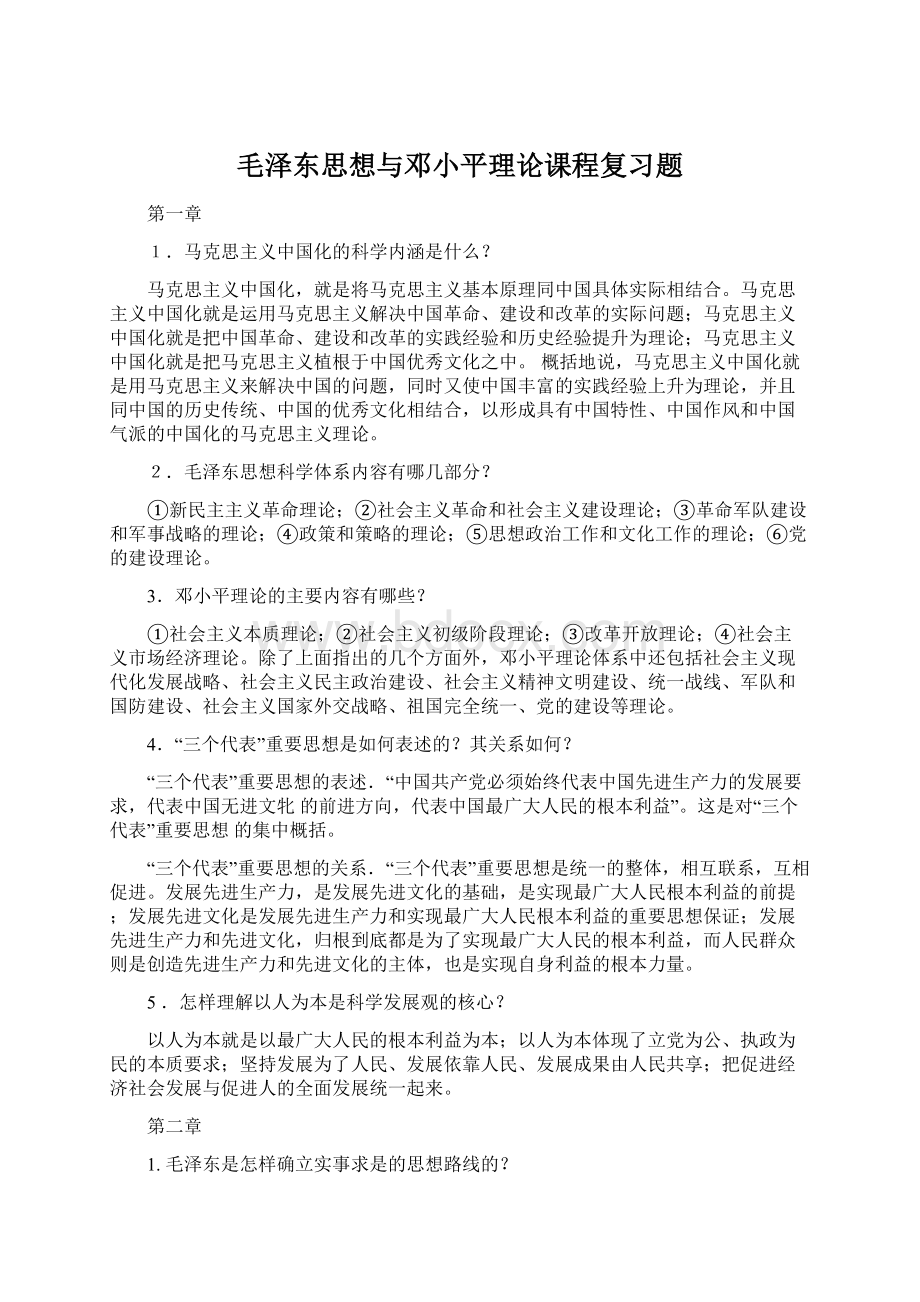 毛泽东思想与邓小平理论课程复习题.docx_第1页