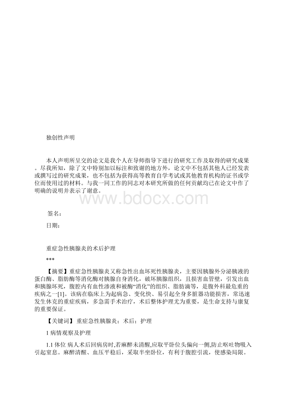 重症急性胰腺炎的术后护理分析Word文档下载推荐.docx_第3页