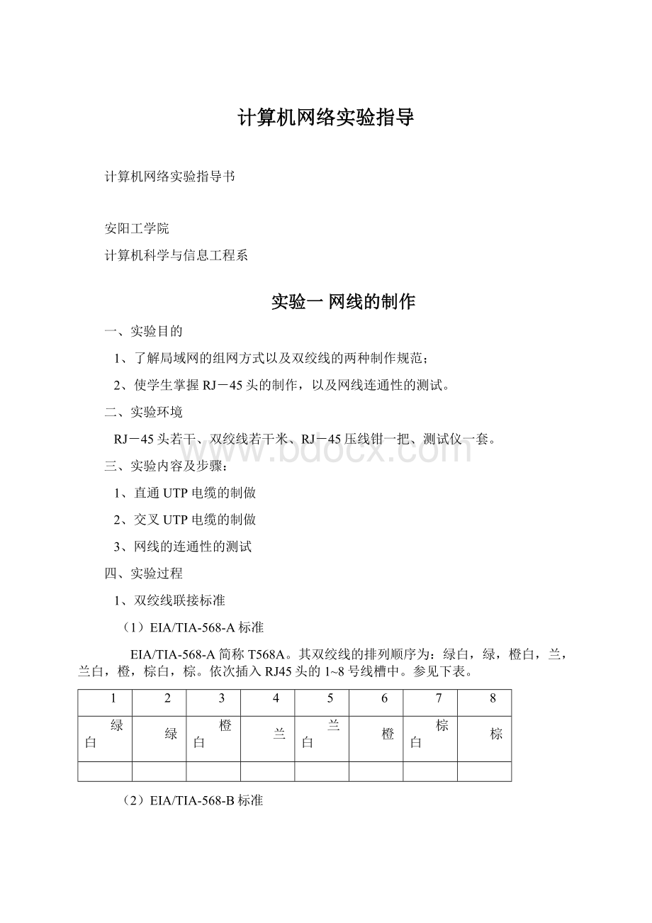 计算机网络实验指导文档格式.docx