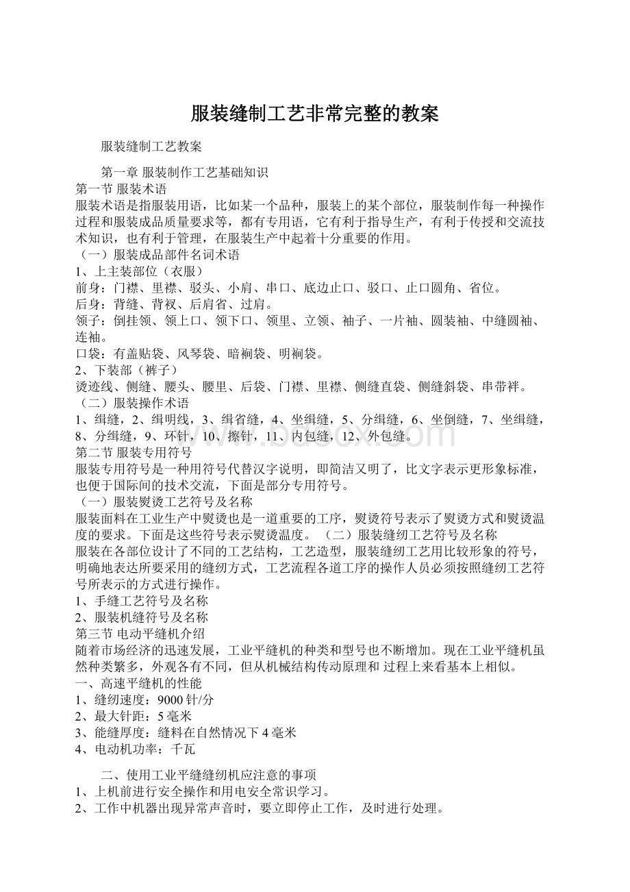 服装缝制工艺非常完整的教案Word格式.docx