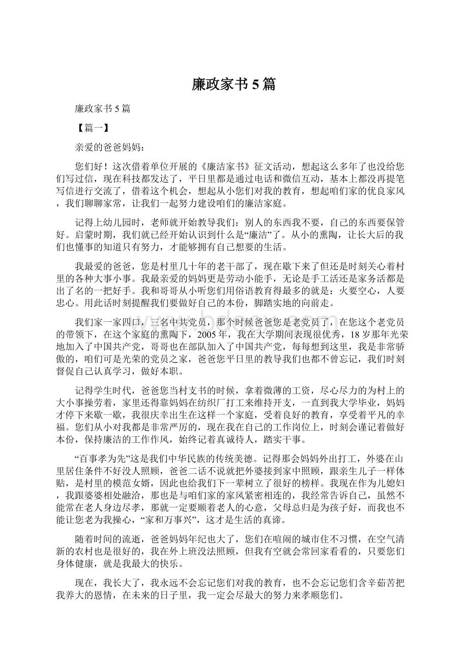 廉政家书5篇Word下载.docx